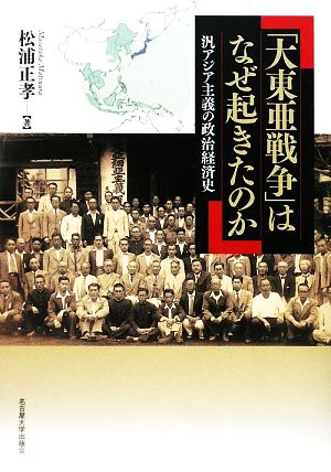 「大東亜戦争」はなぜ起きたのか 汎アジア主義の政治経済史