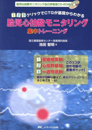 CDロム 胎児心拍数モニタリング集中