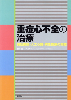重症心不全の治療 補助循環・人工心臓・再