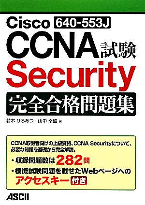 Cisco CCNA Security試験完全合格問題集