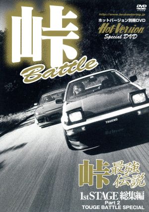 DVD★峠最強伝説 1st STAGE総集編 Part 2 TOUGE BATTLE SPECIAL