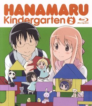 はなまる幼稚園 2(Blu-ray Disc)
