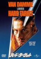 ハード・ターゲット