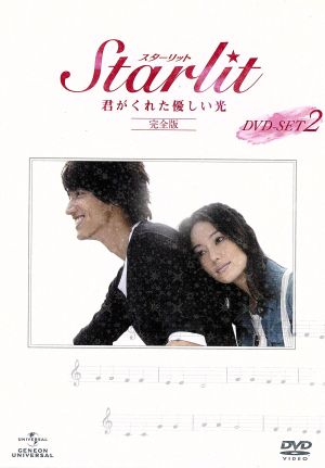 Starlit～君がくれた優しい光[完全版]DVD-SET2