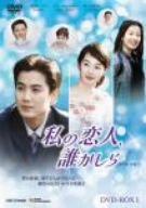 私の恋人、誰かしら DVD-BOX1