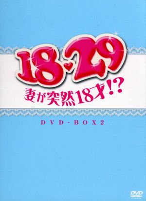 18・29～妻が突然18才!? DVD-BOX2