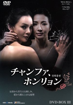 チャンファ、ホンリョン DVD-BOX3