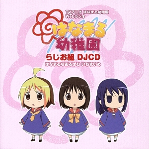 DJCD はなまる幼稚園 らじお組 はなまるあるばむいちまいめ