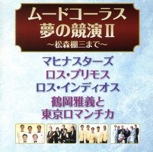 ムードコーラス・夢の競演Ⅱ～松森棚三まで～