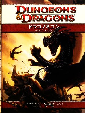 ドラコノミコン:メタリック・ドラゴンダンジョンズ&ドラゴンズ第4版サプリメント
