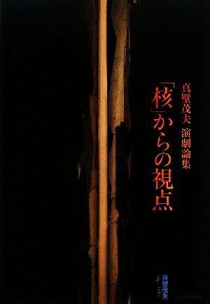 「核」からの視点 真壁茂夫演劇論集