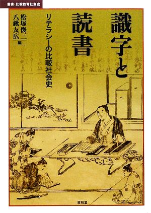 識字と読書 リテラシーの比較社会史 叢書・比較教育社会史