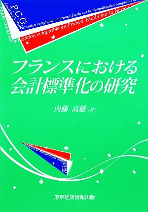 フランスにおける会計標準化の研究