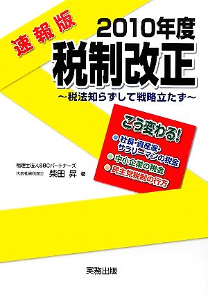 2010年度税制改正 速報版 税法知らずして戦略立たず