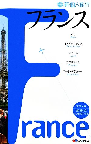 フランス 新個人旅行