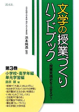 文学の授業づくりハンドブック(第3巻) 授業実践史をふまえて-小学校・高学年編/単元学習編