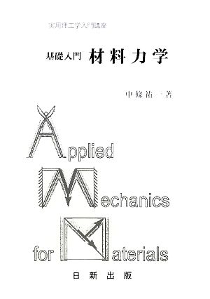 基礎入門 材料力学 実用理工学入門講座