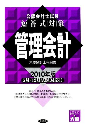 公認会計士試験 短答式対策 管理会計(2010年版)