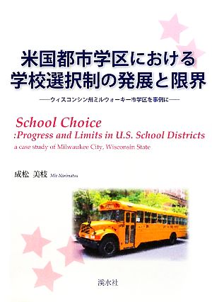 米国都市学区における学校選択制の発展と限界 ウィスコンシン州ミルウォーキー市学区を事例に