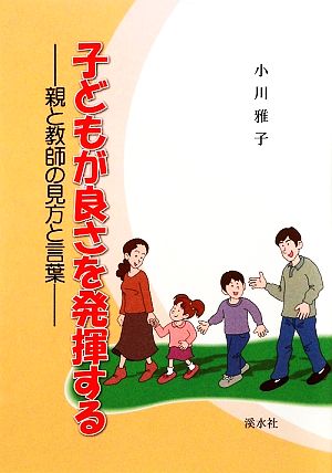 子どもが良さを発揮する 親と教師の見方と言葉