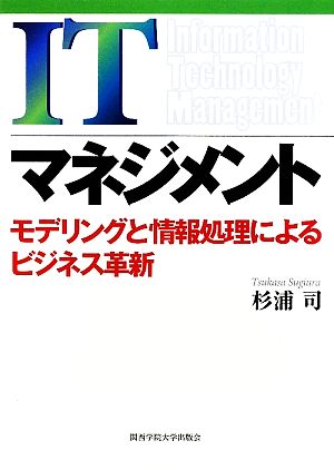 ITマネジメント モデリングと情報処理によるビジネス革新