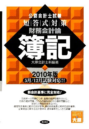 公認会計士試験 短答式対策 財務会計論 簿記(2010年版)