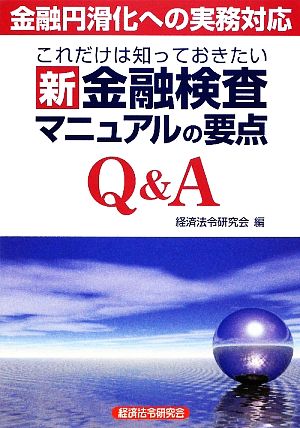 これだけは知っておきたい新金融検査マニュアルの要点Q&A