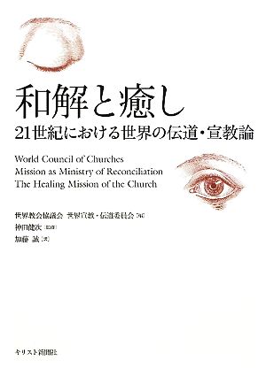 和解と癒し 21世紀における世界の伝道・宣教論