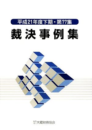 裁決事例集(第77集) 平成21年度下期