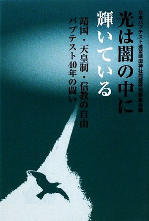 光は闇の中に輝いている 靖国・天皇制・信教の自由バプテスト40年の闘い