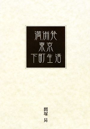 満洲発・東京下町生活