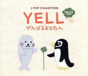 YELL～がんばるあなたへ/J-POPコレクション