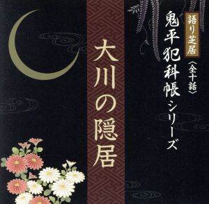 鬼平犯科帳シリーズ 大川の隠居