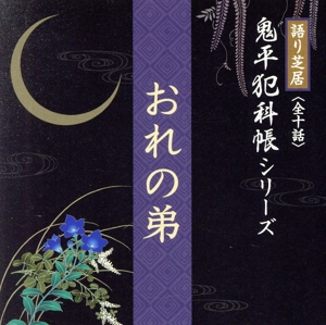 池波正太郎作 鬼平犯科帳より～おれの弟