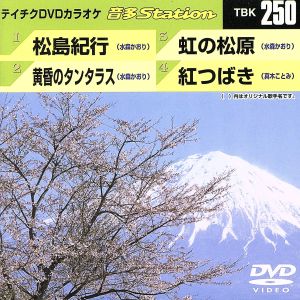 松島紀行/黄昏のタンタラス/虹の松原/紅つばき