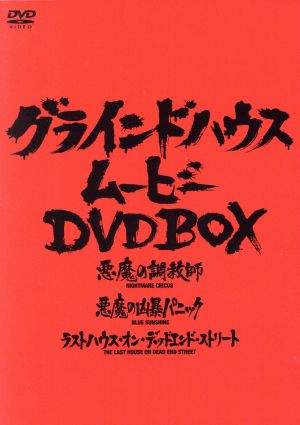 グラインドハウス・ムービーDVD-BOX