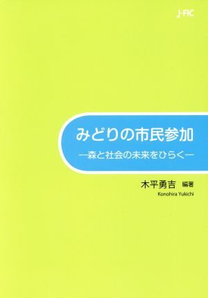 みどりの市民参加-森と社会の未来をひらく