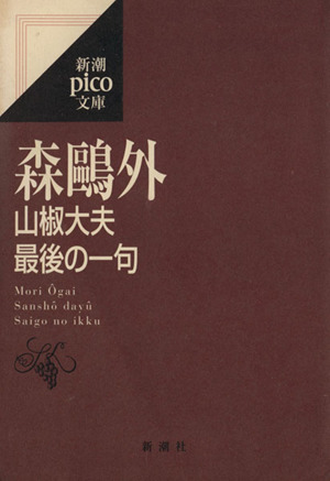 山椒大夫・最後の一句 新潮ピコ文庫