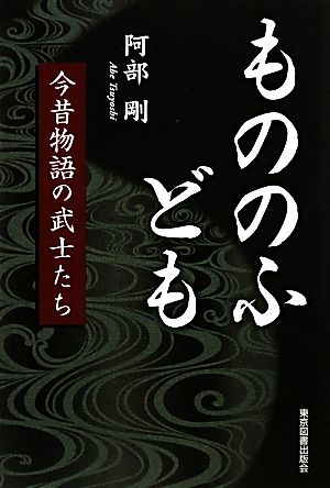 もののふども 今昔物語の武士たち