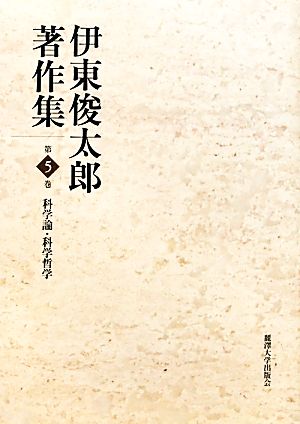 伊東俊太郎著作集(第5巻)科学論・科学哲学