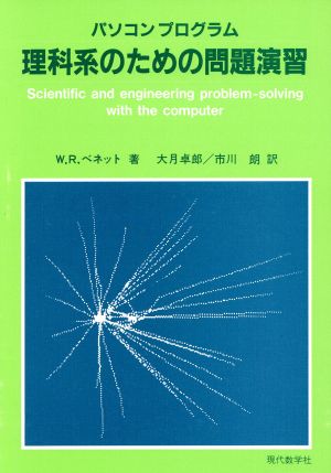 パソコンプログラム 理科系のための問題演