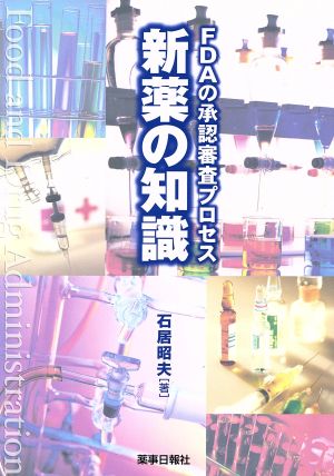 FDAの承諾審査プロセス 新薬の知識