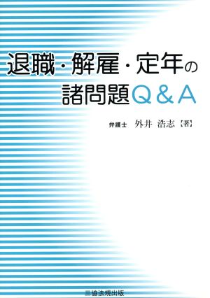 退職・解雇・定年の諸問題Q&A