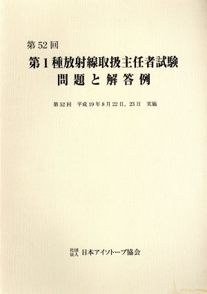 第52回第1種放射線取扱主任者試験問題と