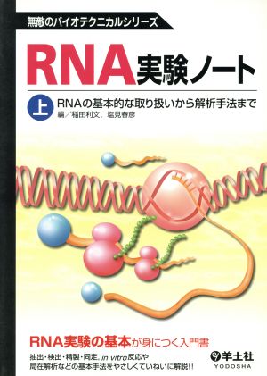 RNA実験ノート 上 RNAの基本的な取