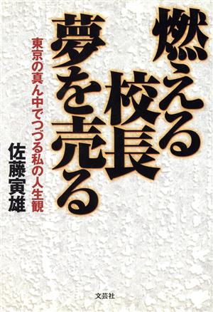 燃える校長夢を売る 東京の真ん中でつづる私の人生観