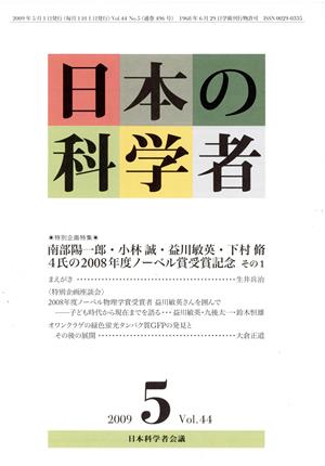 日本の科学者 2009年 5月号