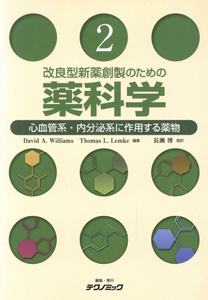 心血管系・内分泌系に作用する薬物