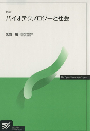 バイオテクノロジーと社会 新訂 放送大学教材