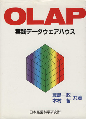 OLAP 実践データウェアハウス